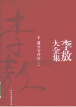 李敖大全集 9 蒋介石评传 下