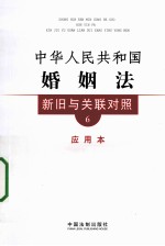 中华人民共和国婚姻法新旧与关联对照 应用本