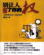 别让人侵了你的权 《侵权责任法》漫画案例