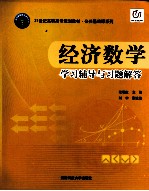 经济数学  学习辅导与习题解答