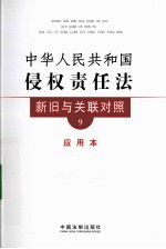 中华人民共和国侵权责任法新旧与关联对照 应用本