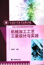 机械加工工艺工装设计与实践