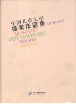 中国儿童文学探索作品集 1978-1987