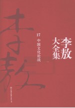 李敖大全集 17 中国文化论战