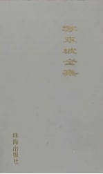 苏东坡全集：苏东坡文集  4