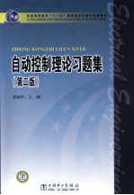 自动控制理论习题集 第2版