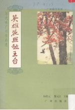 英雄花照越王台 历代咏广州作品选