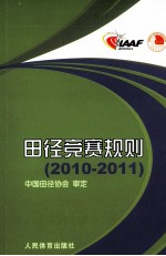 田径竞赛规则 2010-2011