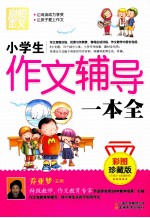 小学生作文辅导一本全