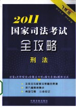 2011国家司法考试全攻略 4 刑法