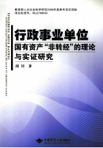 行政事业单位国有资产“非转经”的理论与实证研究