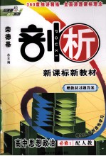 高中思想政治 必修1 配人教版探究开放创造性学习