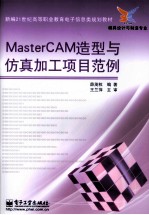 MasterCAM 造型与仿真加工项目范例