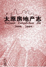 太原房地产志 2000-2009