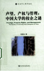 声望、产权与管理 中国大学的校企之谜