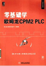 零基础学欧姆龙CPM2 PLC