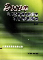 2010年山东省普通高校招生填报志愿指南 本科