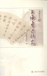 上海鲁迅研究 2005 秋