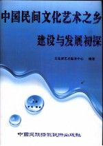 中国民间文化艺术之乡建设与发展初探