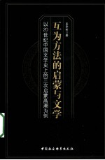 为方法的启蒙与文学 以20世纪中国文学史上的三次启蒙高潮为例