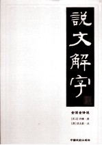 说文解字 3 全注全译版