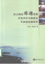 舟山海岛旅游资源开发评价与旅游业可持续发展研究