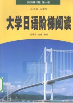 大学日语阶梯阅读 第1册 2009修订版