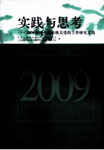 实践与思考 2009年度上海市机关党的工作研究文选