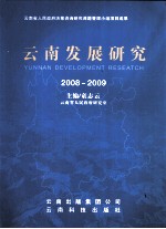 云南发展研究 2008-2009