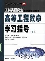 高等工程数学学习指导  下