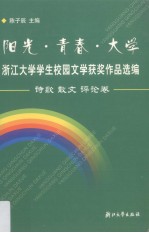 阳光·青春·大学 浙江大学学生校园文学获奖作品选编 诗歌 散文 评论卷