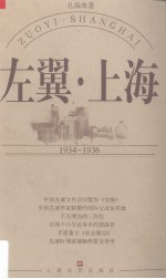 左翼·上海  1934-1936