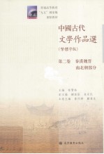 中国古代文学作品选  第2卷  秦汉魏晋南北朝部分  繁体字版