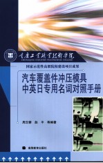 汽车覆盖件冲压模具中英日专用名词对照手册