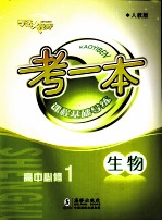 考一本课程基础导练 生物 高中必修1 人教版