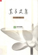 菡子文集 第3卷