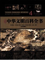 中华文明百科全书（全彩珍藏版） 4卷 五代十国-宋辽金夏