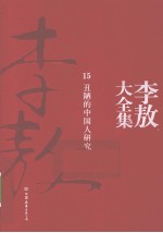 李敖大全集 15 丑陋的中国人研究