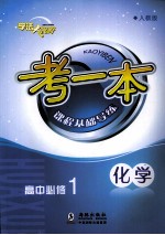 考一本课程基础导练 化学 高中必修1 人教版