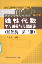 《线性代数》学习辅导与习题解答  经管类  第3版  简明版