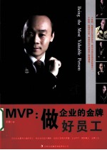 MVP：做企业的金牌好员工