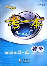 考一本课程基础导练  数学  高中选修4-4  人教版