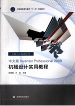 中文版Inventor Professional 2009机械设计实用教程