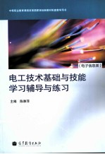 电工技术基础与技能学习辅导与练习  电子信息