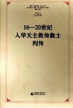 16-20世纪入华天主教传教士列传