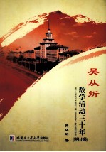 吴从炘数学活动三十年 1951-1980