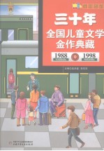 三十年全国儿童文学金作典藏 1988-1998