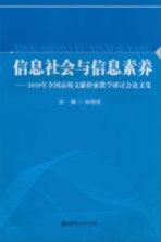 信息社会与信息素养 2010年全国高校文献检索教学研讨会论文集