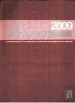 山西省国有资产监督管理年鉴 2009