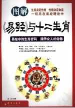 图解《易经》与十二生肖 经典插图本 全彩珍藏版